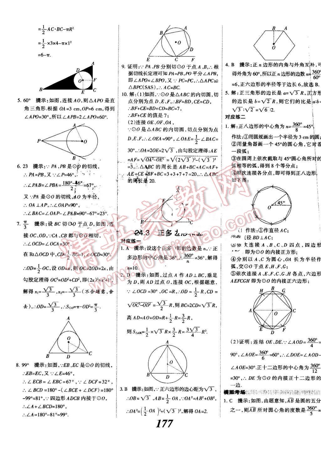 2016年全優(yōu)課堂考點集訓(xùn)與滿分備考九年級數(shù)學(xué)全一冊上人教版 第33頁