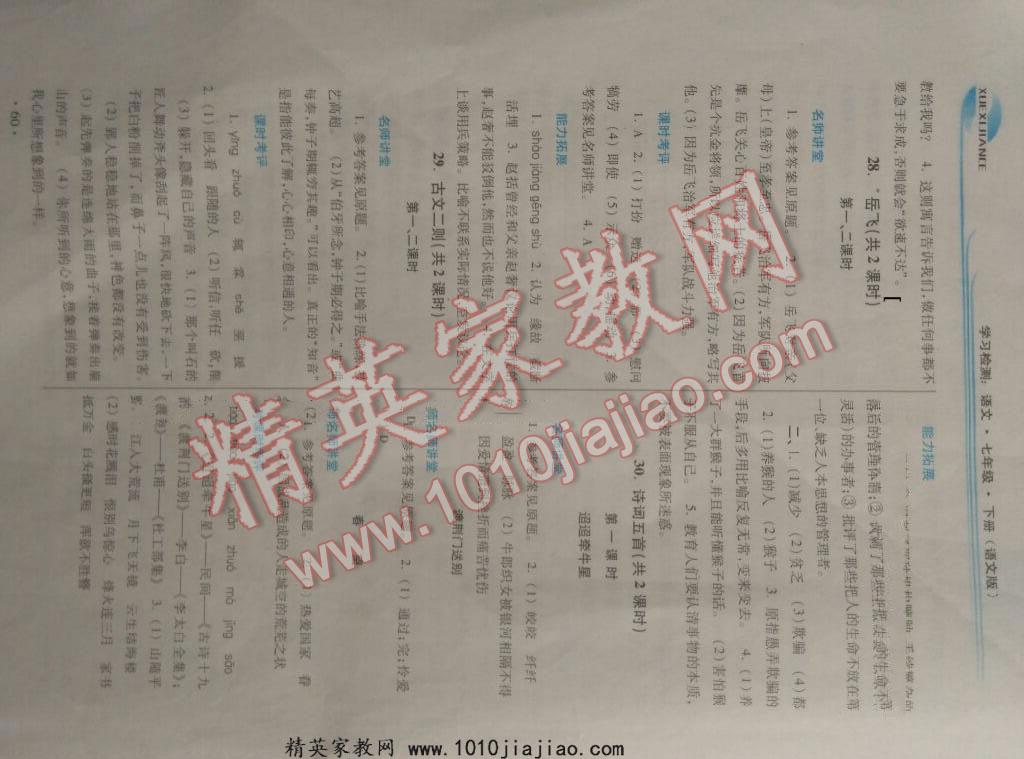 2016年學(xué)習(xí)檢測練習(xí)冊七年級語文下冊河南大學(xué)出版社 第76頁