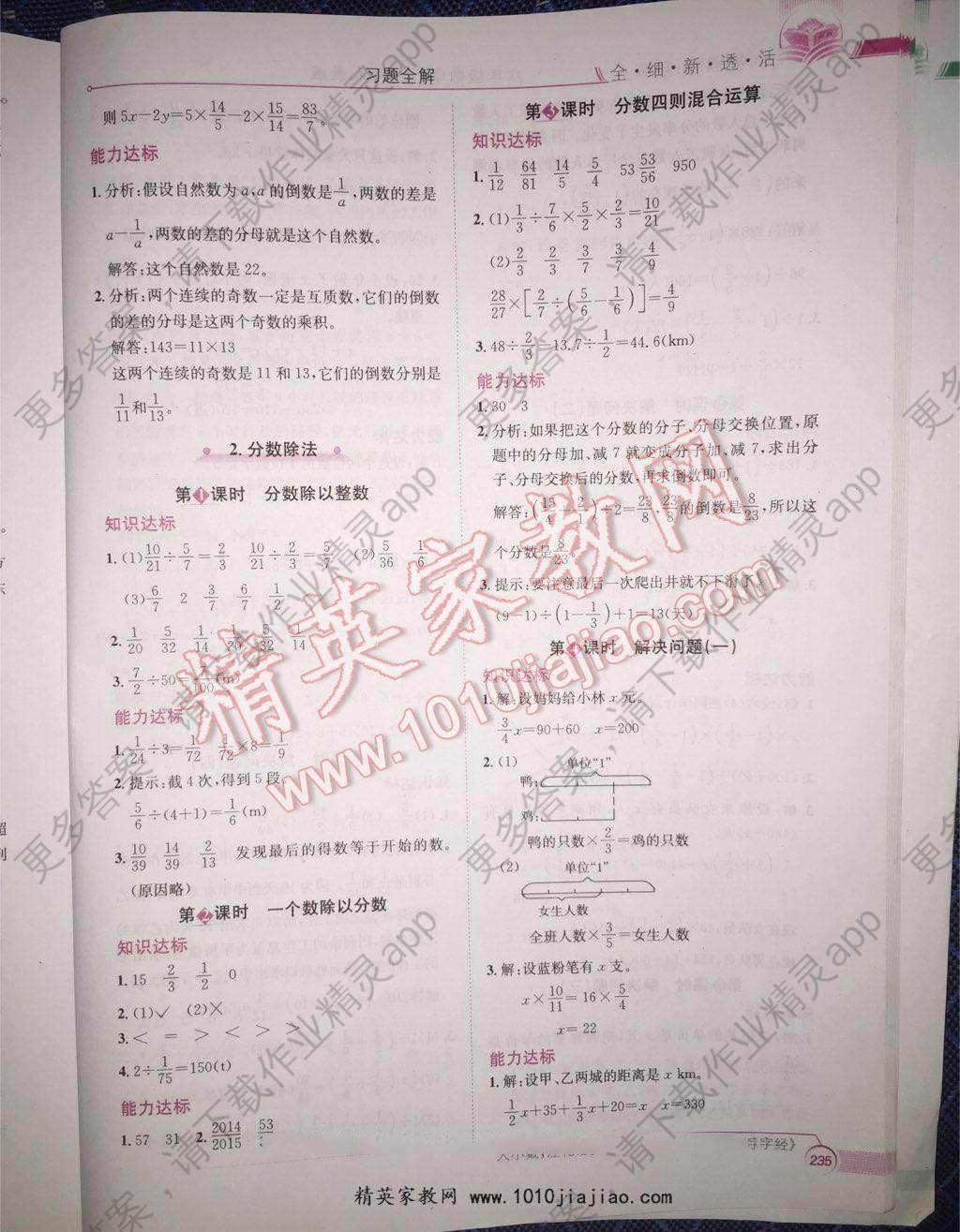 2015年小学教材全解六年级数学上册人教版答案