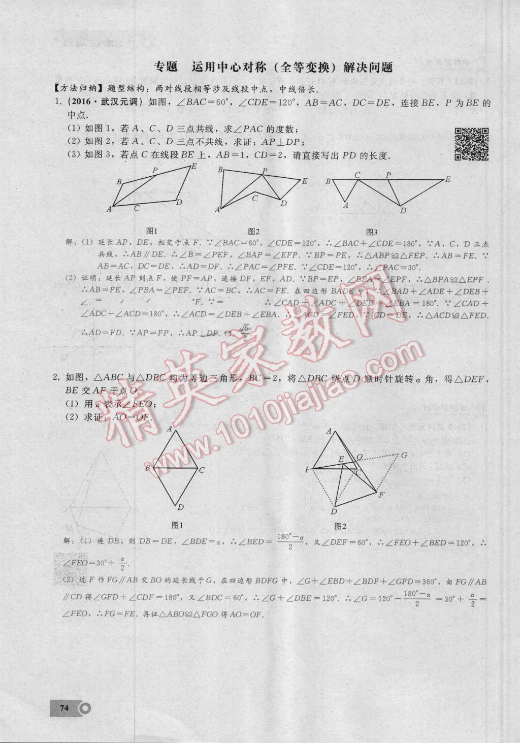 2016年思維新觀察九年級數(shù)學湘教版 第二十三章 旋轉(zhuǎn)第74頁