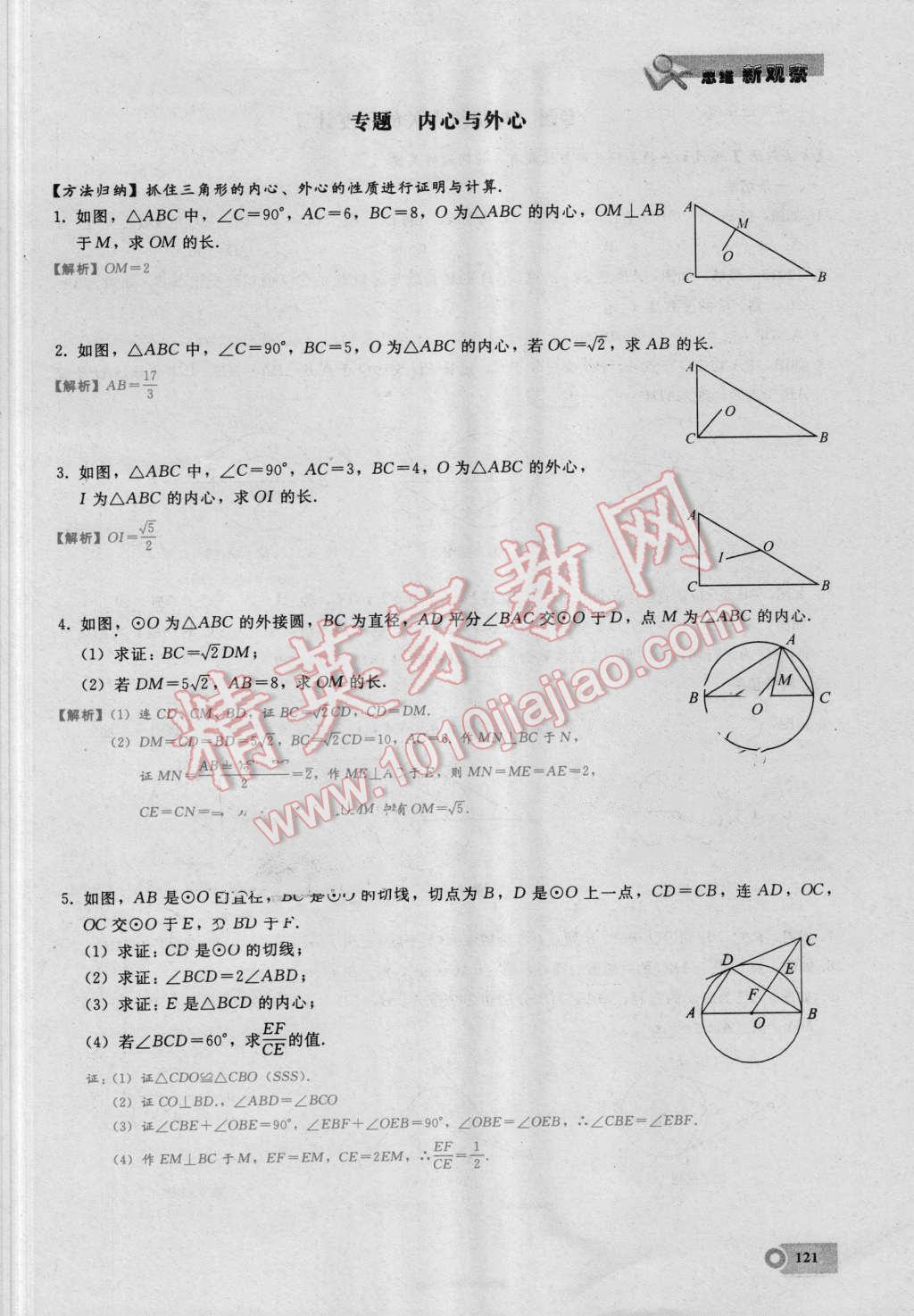 2016年思維新觀察九年級數(shù)學湘教版 第二十四章 圓第121頁