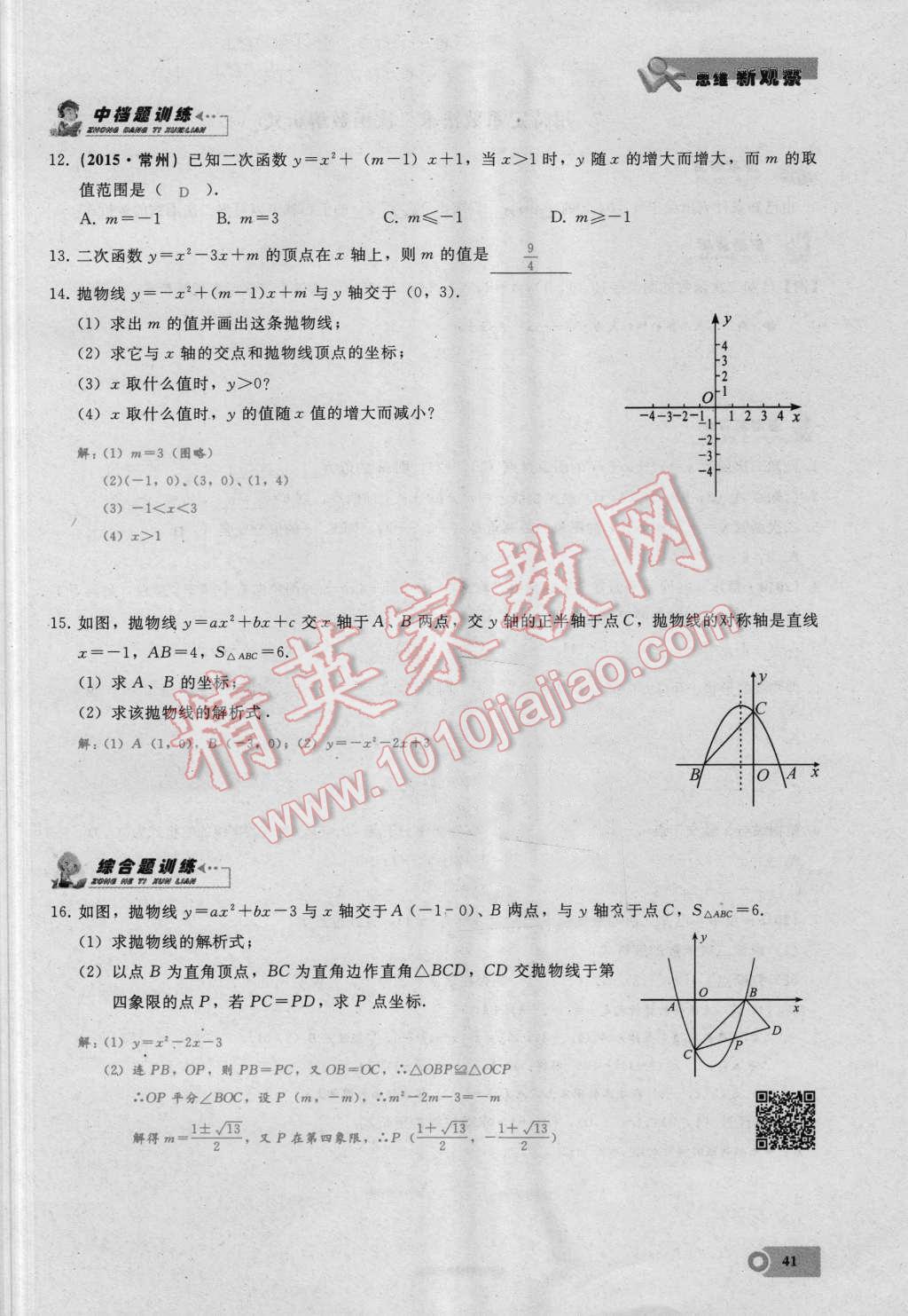 2016年思維新觀察九年級(jí)數(shù)學(xué)湘教版 第二十二章 二次函數(shù)第41頁(yè)