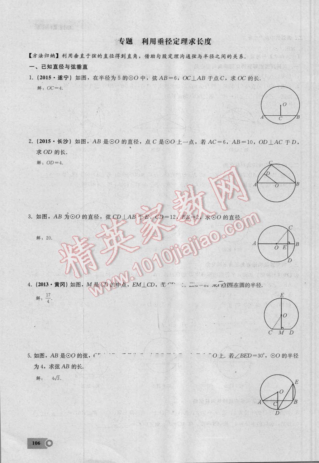 2016年思維新觀察九年級(jí)數(shù)學(xué)湘教版 第二十四章 圓第106頁