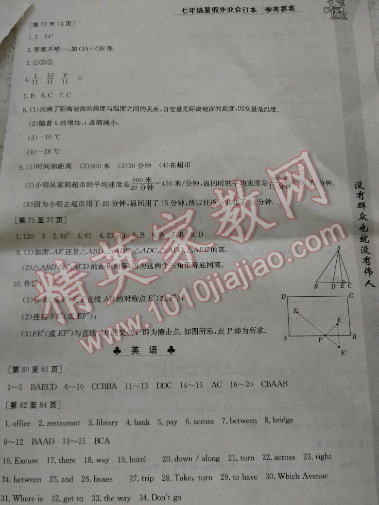 2016年暑假作业七年级合订本江西高校出版社 第27页