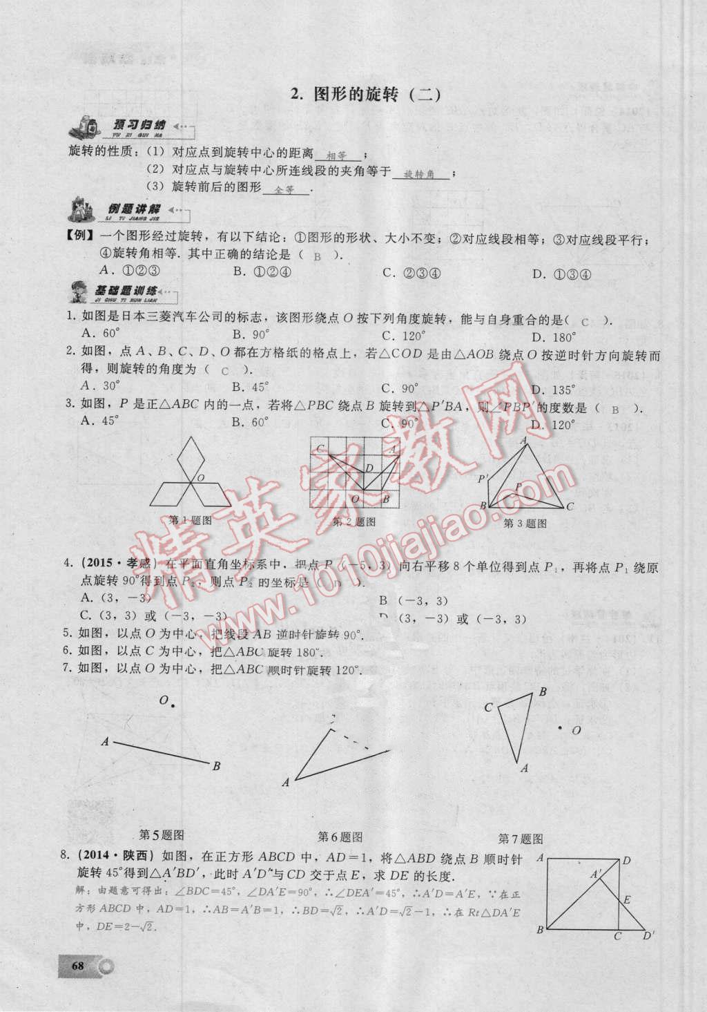 2016年思維新觀察九年級數(shù)學(xué)湘教版 第二十三章 旋轉(zhuǎn)第68頁