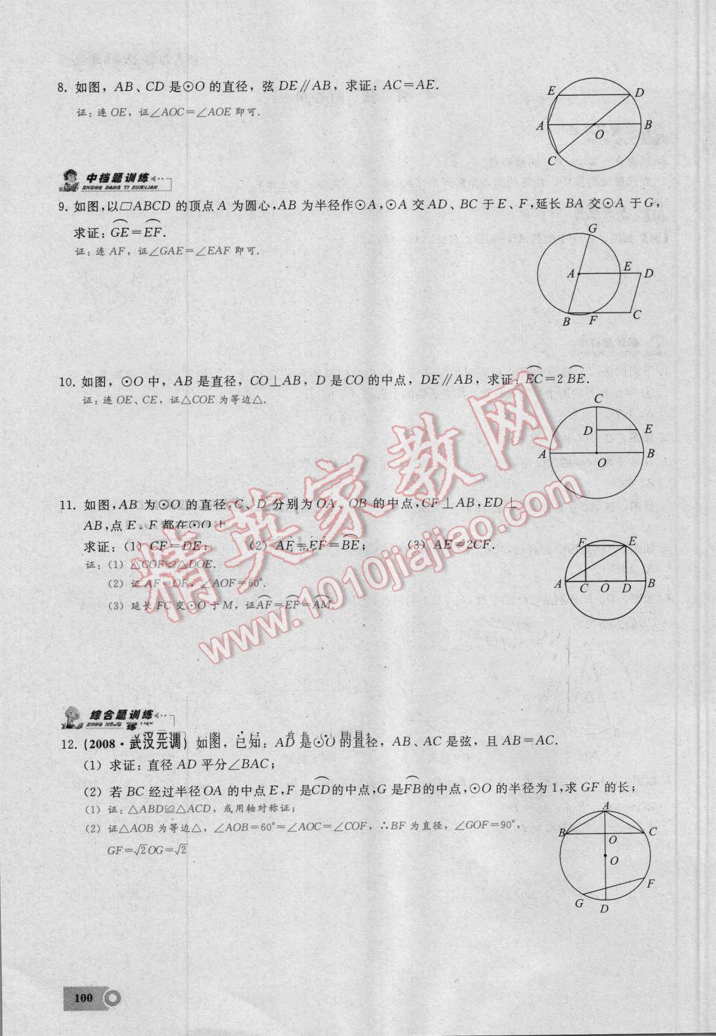 2016年思維新觀察九年級(jí)數(shù)學(xué)湘教版 第二十四章 圓第100頁