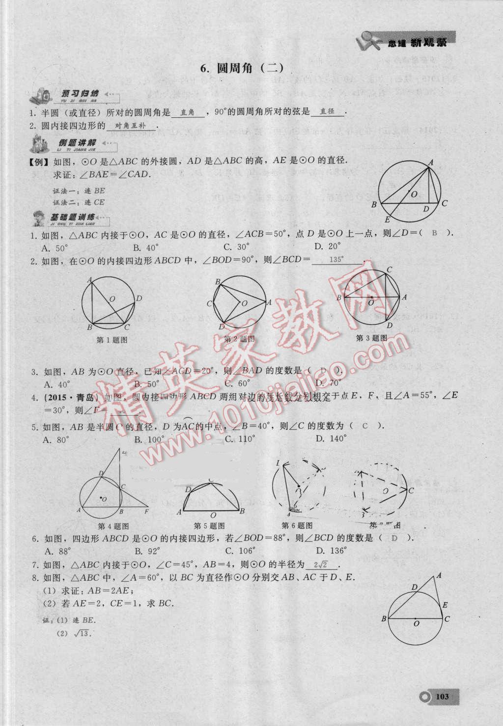 2016年思維新觀察九年級(jí)數(shù)學(xué)湘教版 第二十四章 圓第103頁(yè)