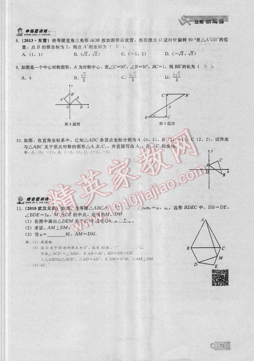 2016年思維新觀察九年級數(shù)學(xué)湘教版 第二十三章 旋轉(zhuǎn)第73頁