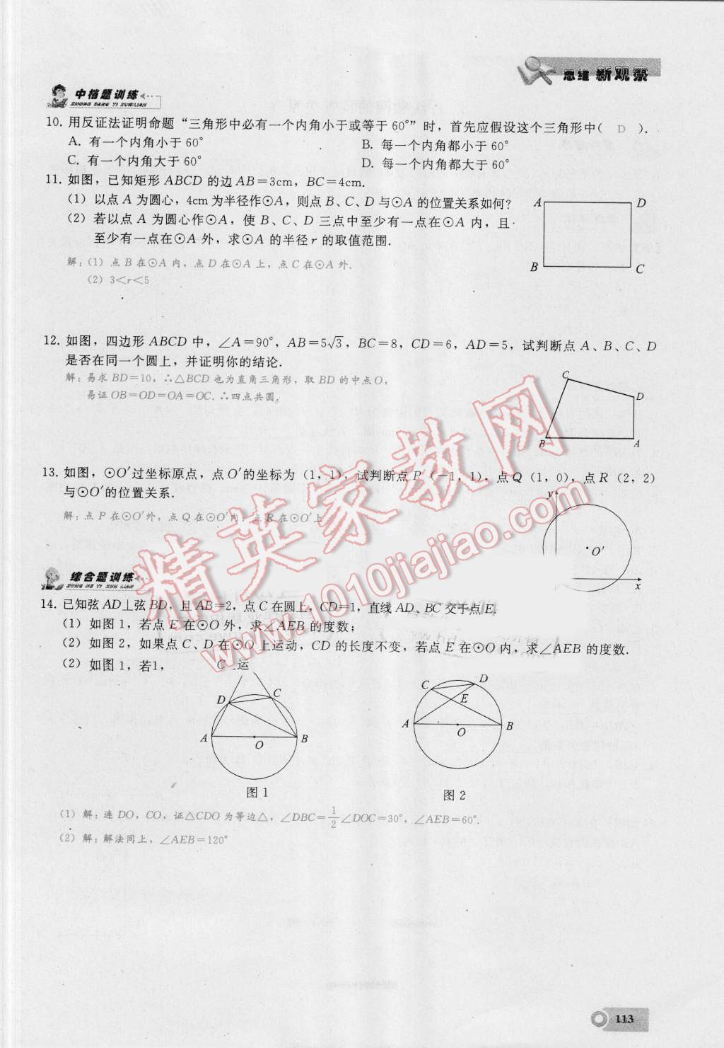 2016年思維新觀察九年級數(shù)學湘教版 第二十四章 圓第113頁