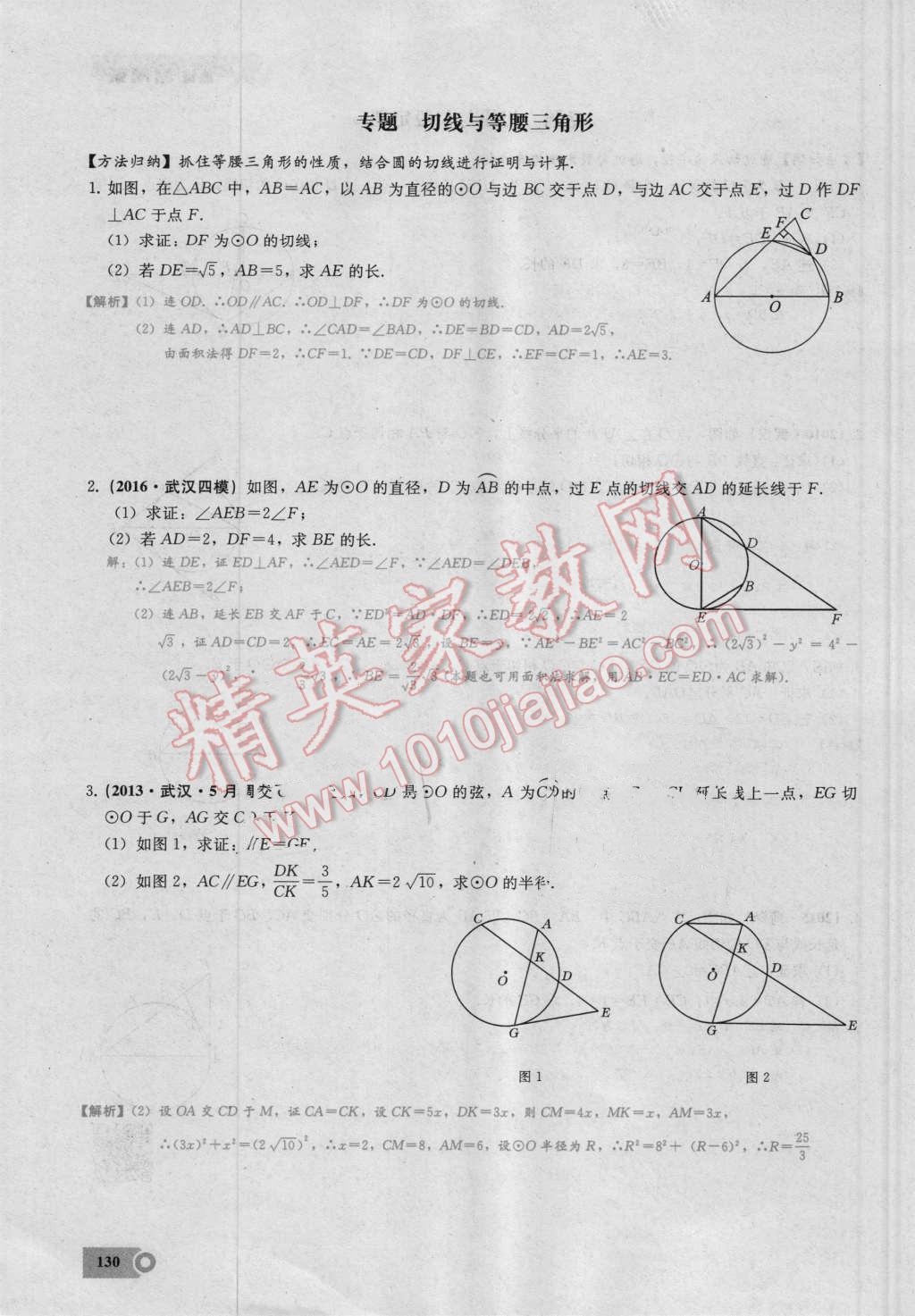 2016年思維新觀察九年級數(shù)學(xué)湘教版 第二十四章 圓第130頁