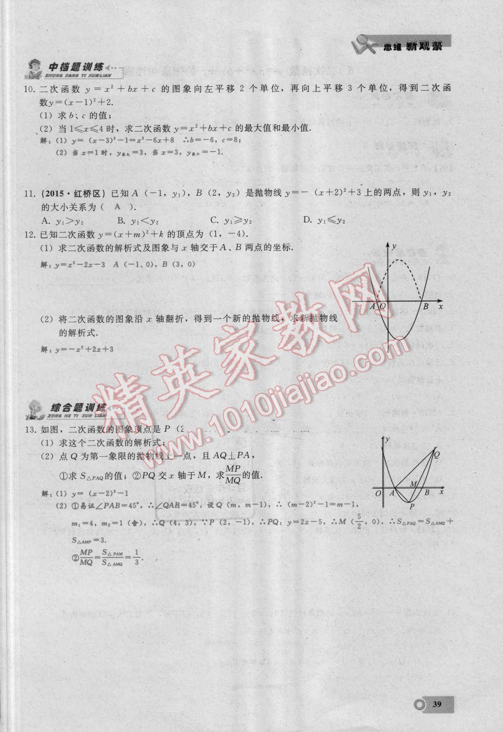 2016年思維新觀察九年級(jí)數(shù)學(xué)湘教版 第二十二章 二次函數(shù)第39頁