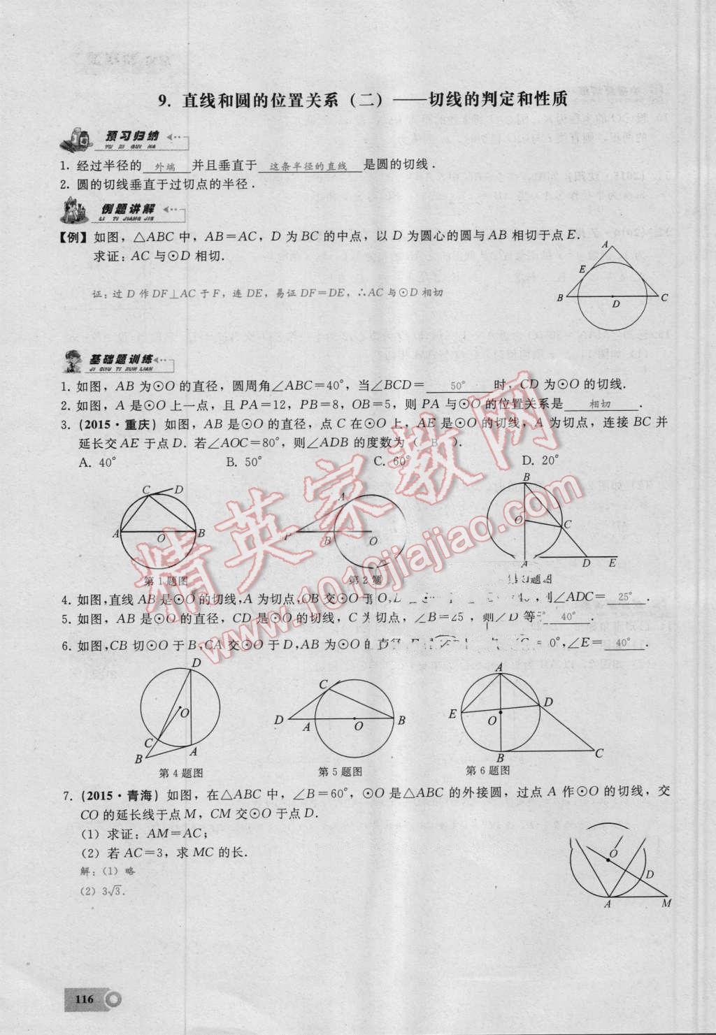 2016年思維新觀察九年級數(shù)學(xué)湘教版 第二十四章 圓第116頁