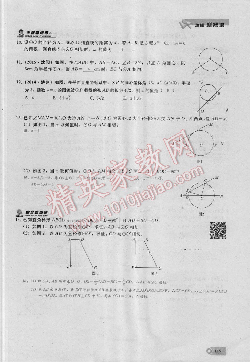 2016年思維新觀察九年級(jí)數(shù)學(xué)湘教版 第二十四章 圓第115頁(yè)