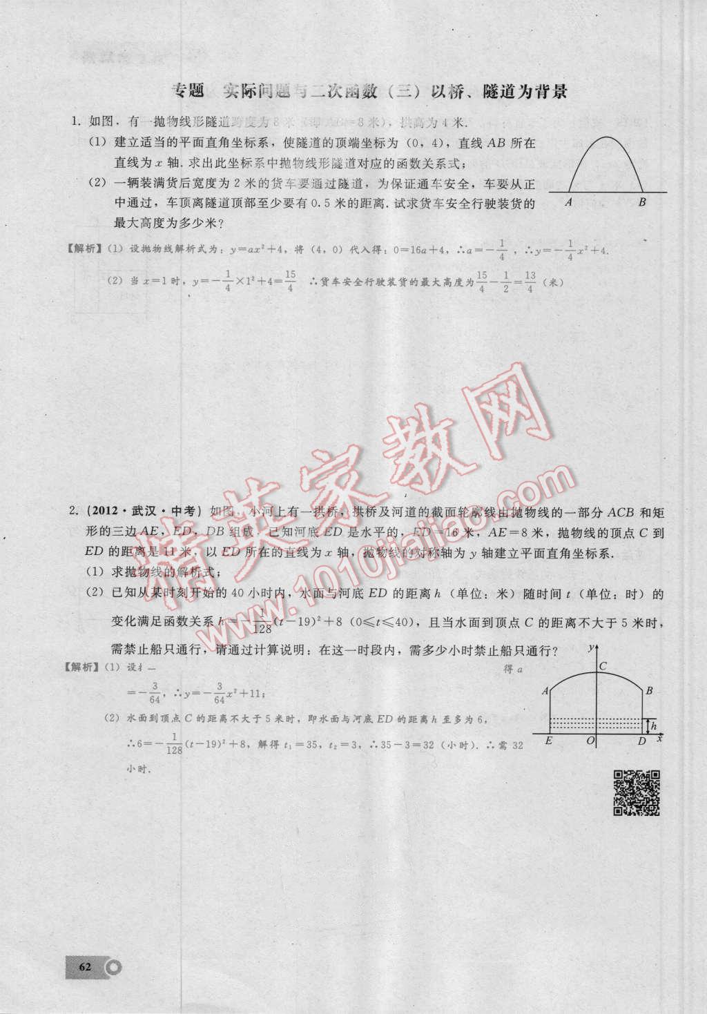 2016年思維新觀察九年級數(shù)學(xué)湘教版 第二十二章 二次函數(shù)第62頁