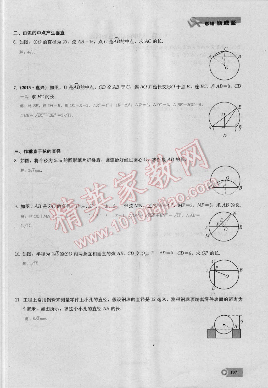 2016年思維新觀察九年級(jí)數(shù)學(xué)湘教版 第二十四章 圓第107頁