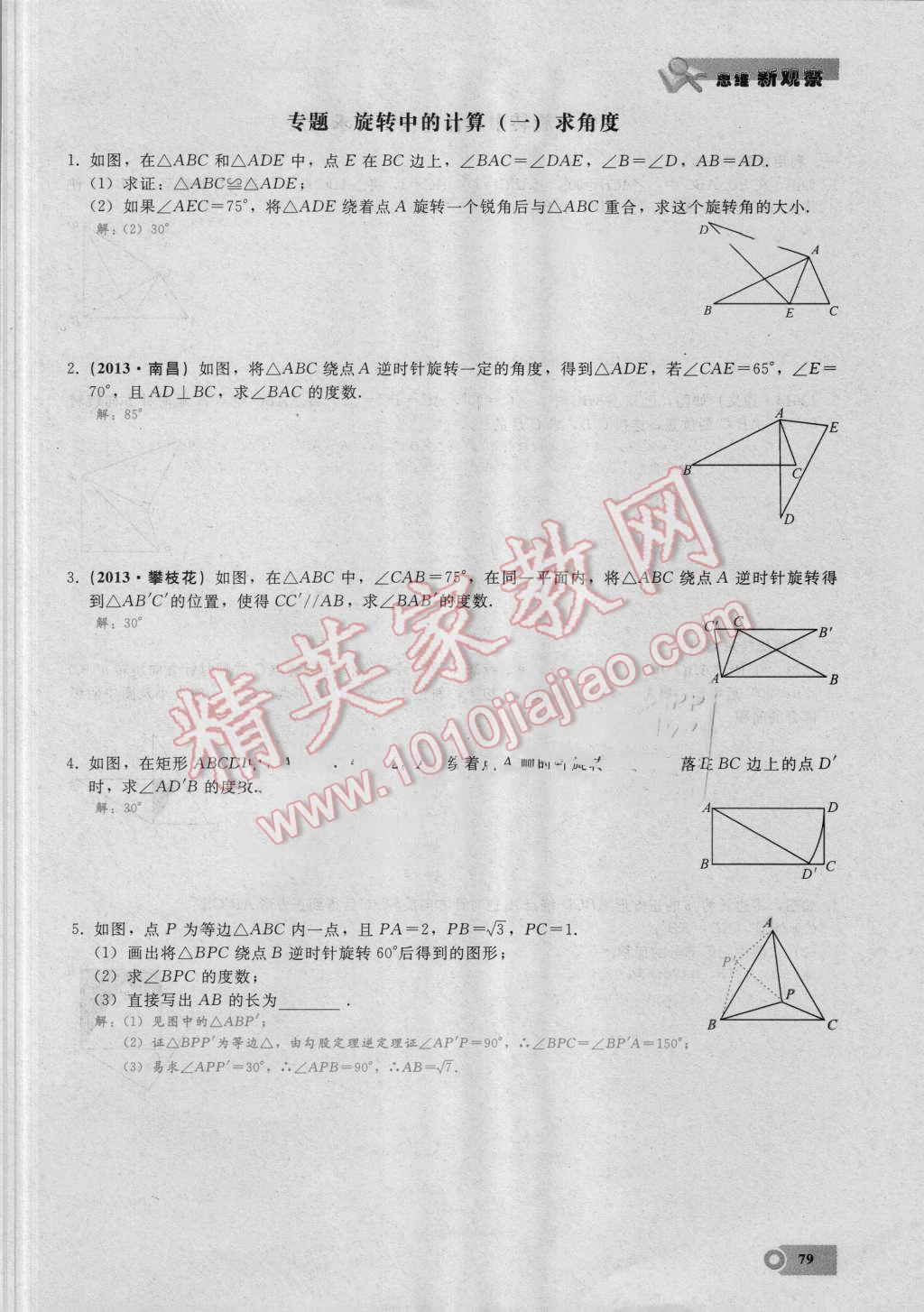 2016年思維新觀察九年級(jí)數(shù)學(xué)湘教版 第二十三章 旋轉(zhuǎn)第79頁(yè)