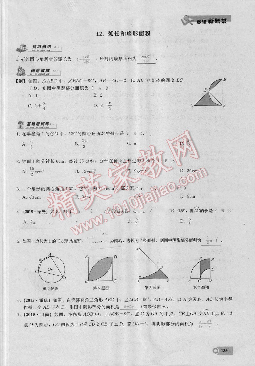 2016年思維新觀察九年級數(shù)學湘教版 第二十四章 圓第133頁