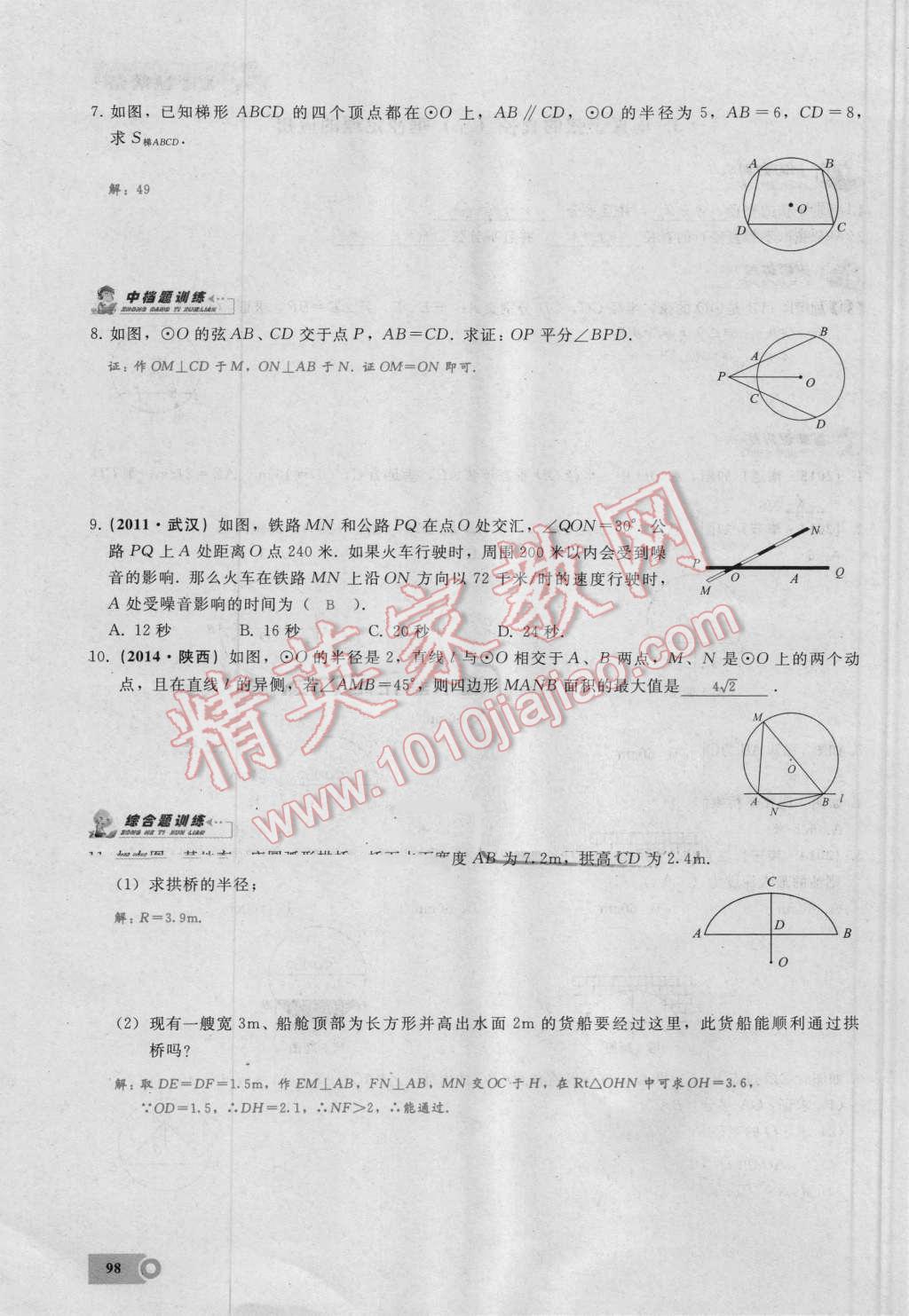 2016年思維新觀察九年級數(shù)學(xué)湘教版 第二十四章 圓第98頁