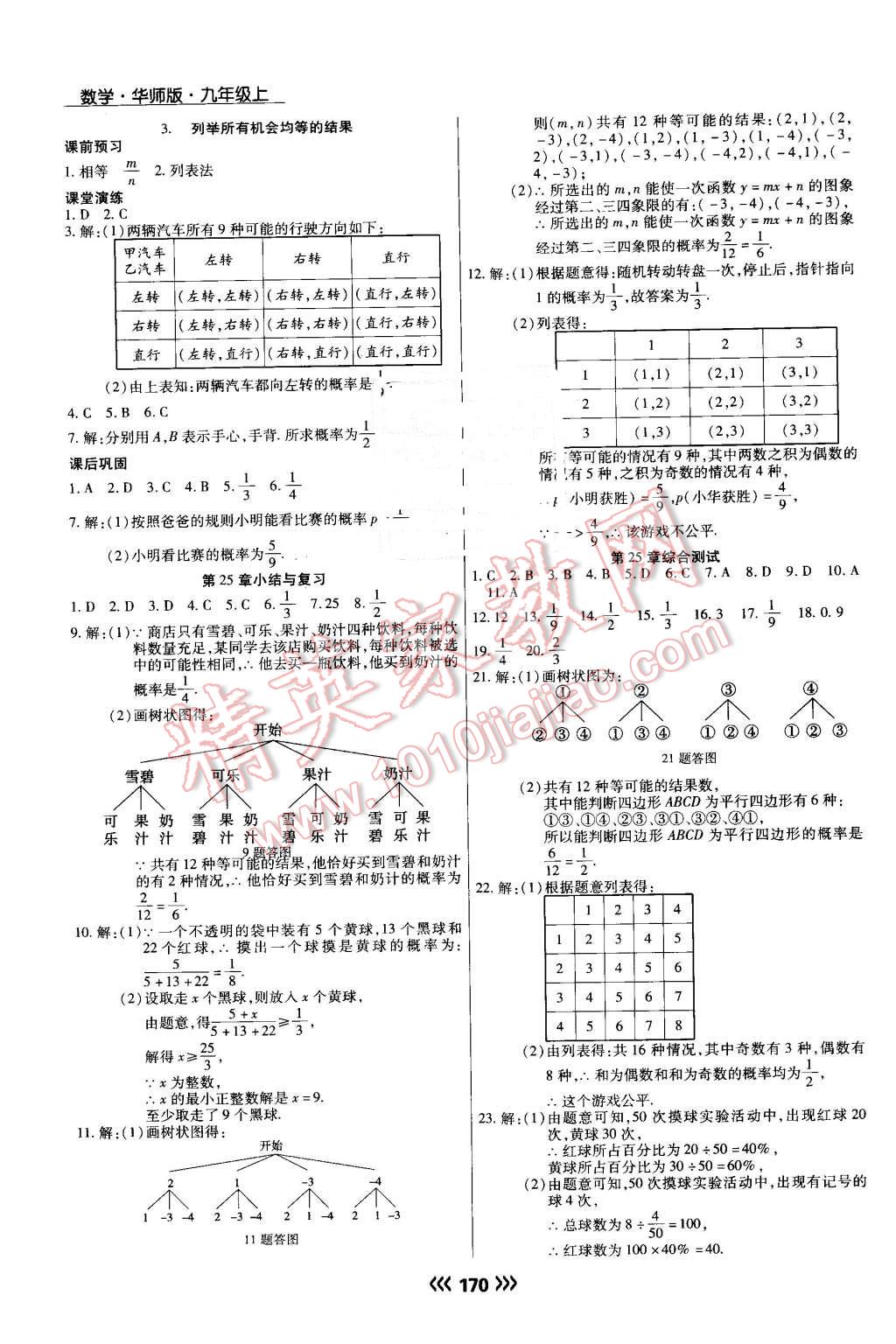 2016年学升同步练测九年级数学上册华师大版 第24页