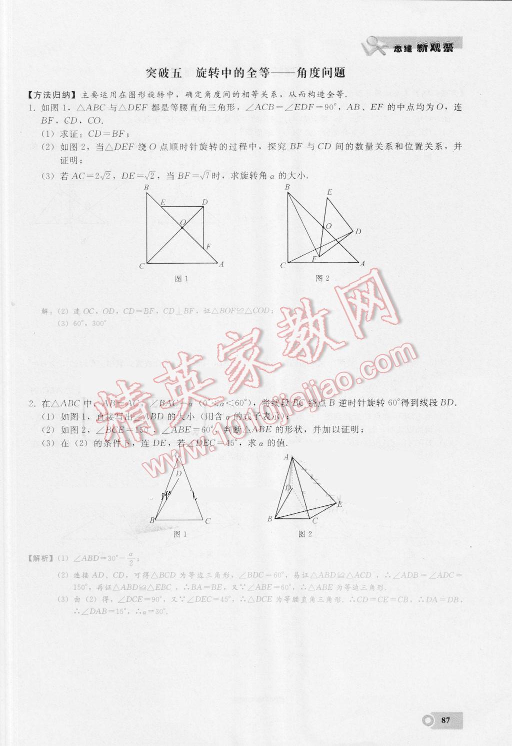 2016年思維新觀察九年級(jí)數(shù)學(xué)湘教版 第二十三章 旋轉(zhuǎn)第87頁(yè)