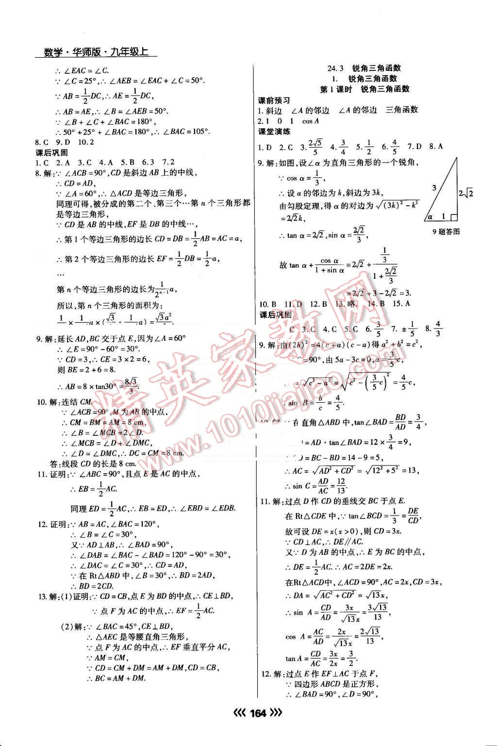 2016年学升同步练测九年级数学上册华师大版 第18页