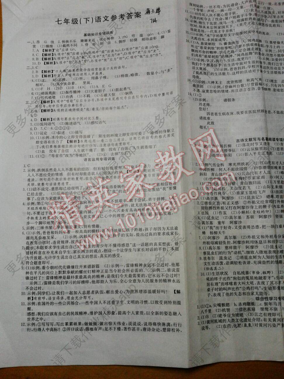 2016年新天地期末浙江试卷七年级语文下册答案