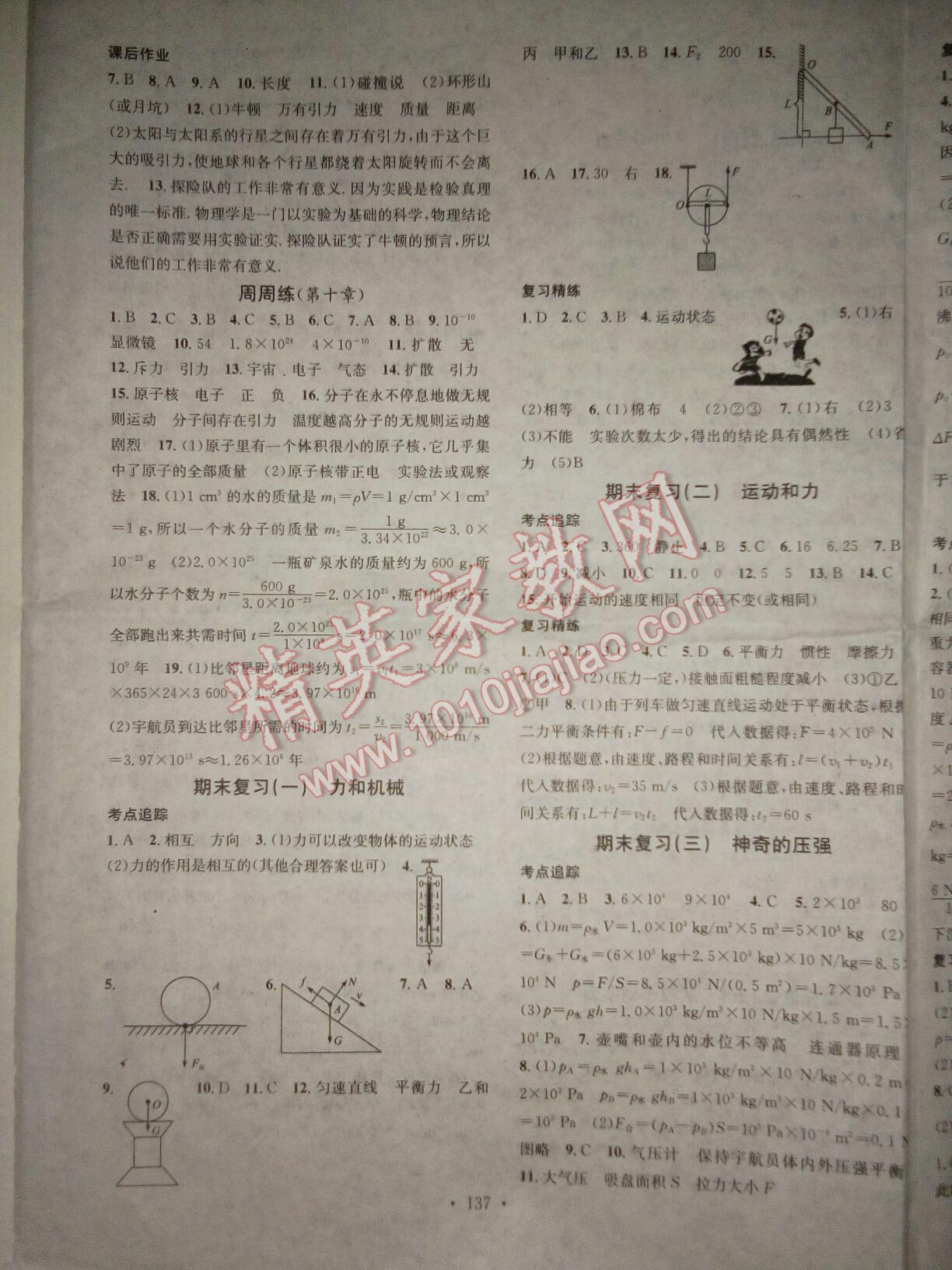 2016年名校課堂滾動學(xué)習(xí)法八年級物理下冊滬粵版 第21頁