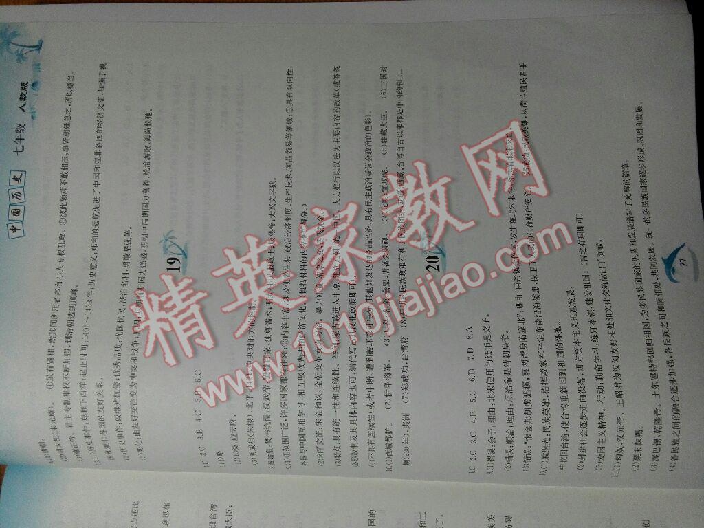 2015年暑假作业七年级中国历史人教版黄山书社 第78页