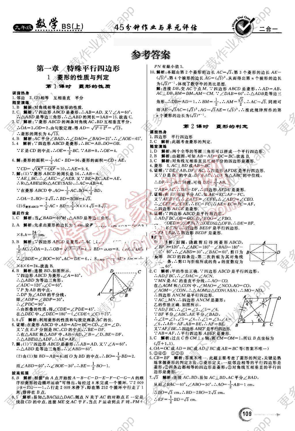 2016年红对勾45分钟作业与单元评估九年级数学上册北师大版 第1页