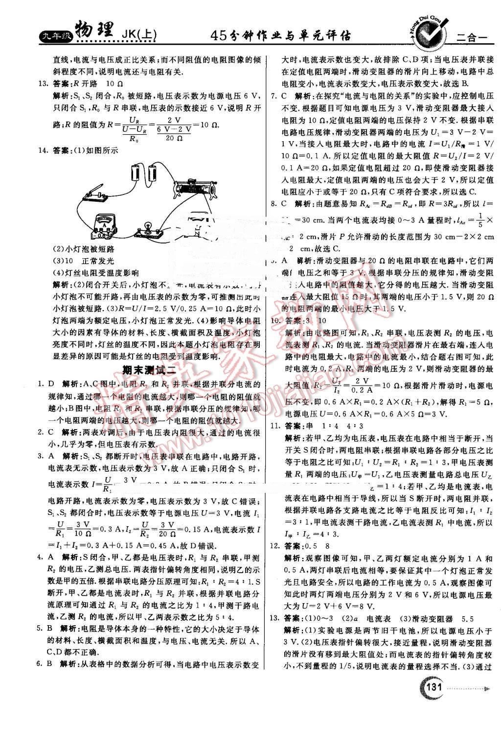 2016年紅對勾45分鐘作業(yè)與單元評估九年級物理上冊教科版 第27頁