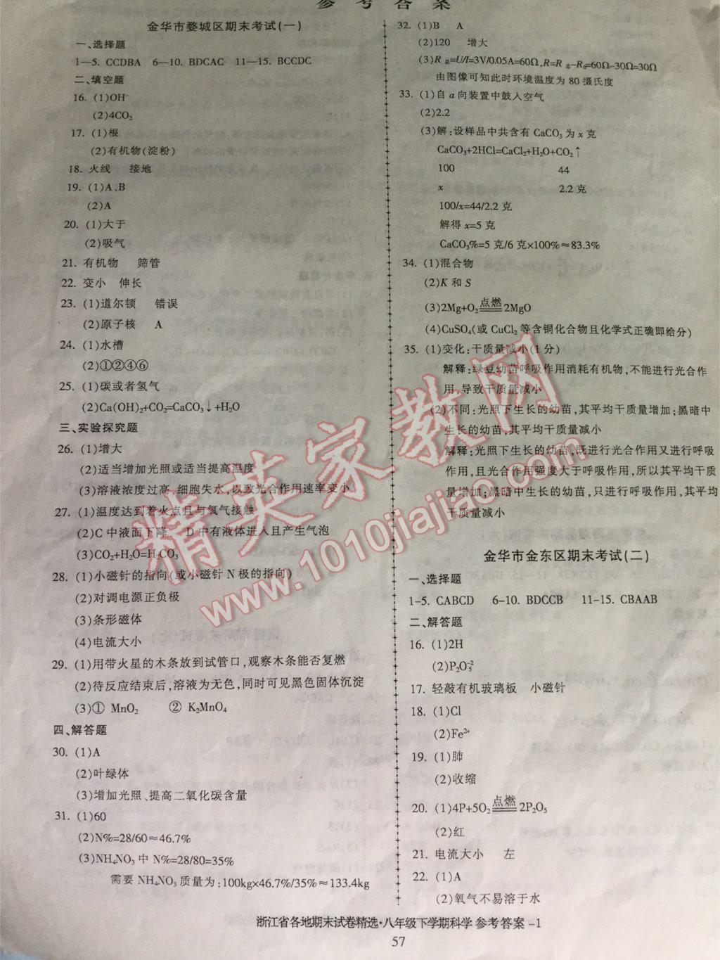 2016年浙江省各地期末试卷精选八年级科学下册 第1页