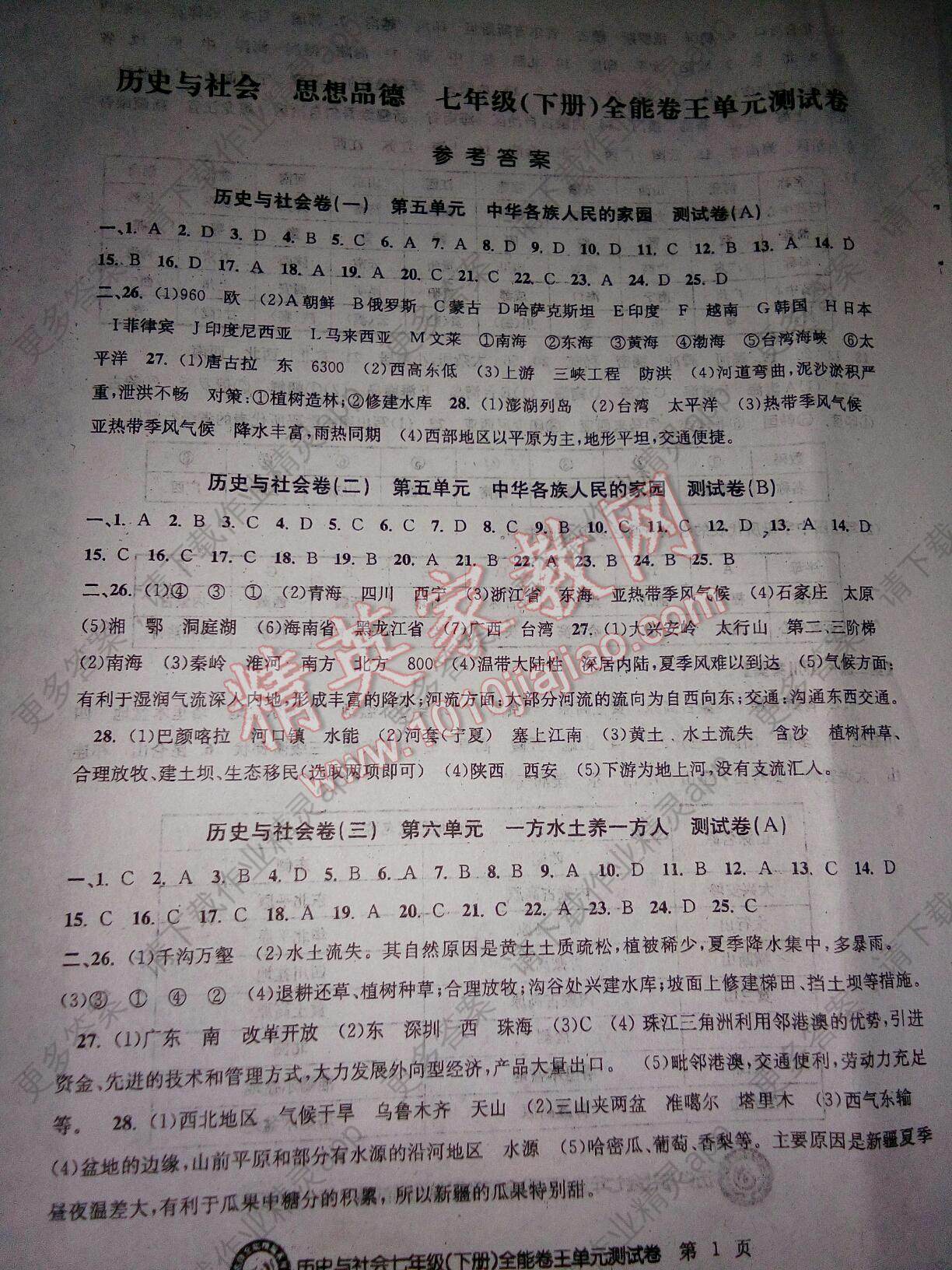 2015年全能卷王单元测试卷历史与社会思想品