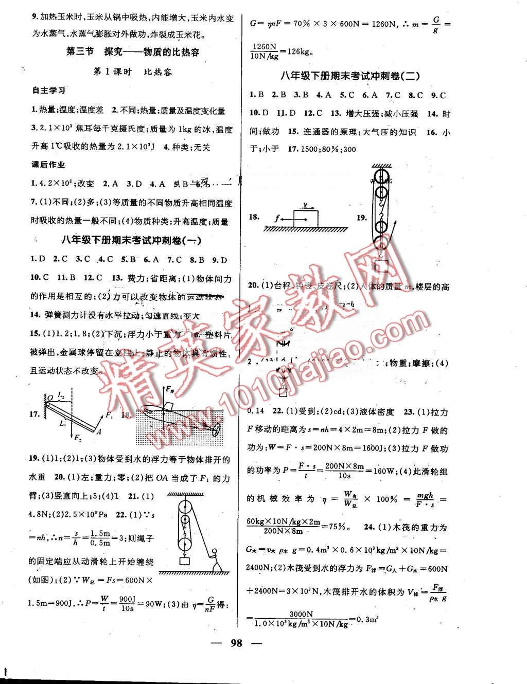 2016年鴻鵠志文化期末沖刺王暑假作業(yè)八年級物理北師大版 第8頁