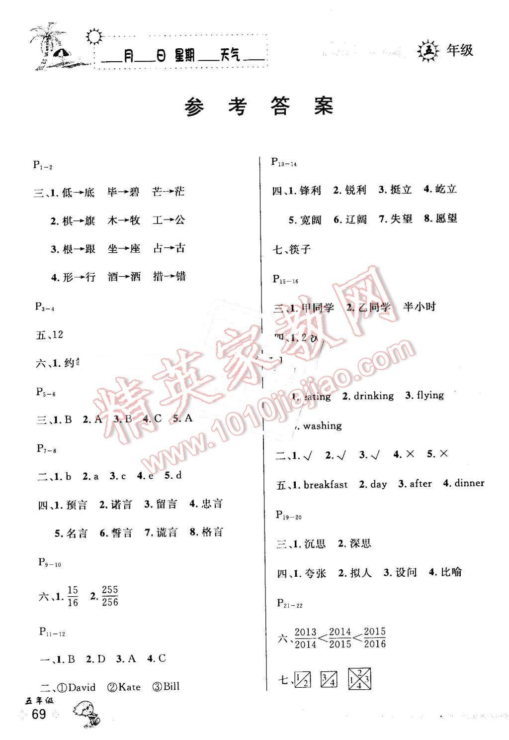 2016年优秀生快乐假期每一天全新暑假作业本五年级各科合订 第1页