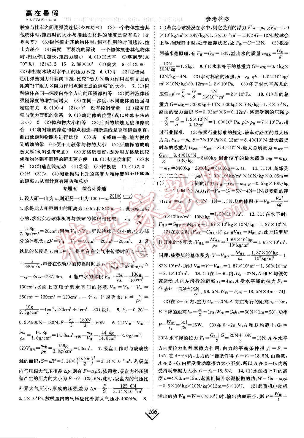 2016年贏在暑假搶分計(jì)劃八年級物理滬科版 第6頁