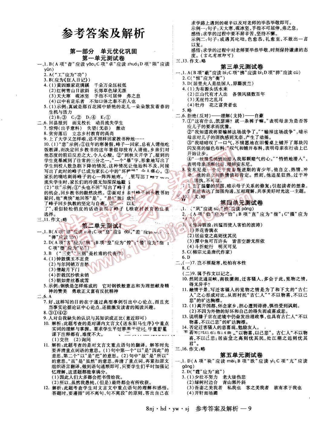 2016年金象教育U计划学期系统复习暑假作业八年级语文河大版 第1页