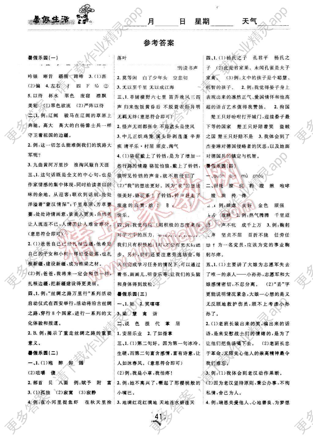 2016年名题教辅暑假作业快乐生活五年级语文
