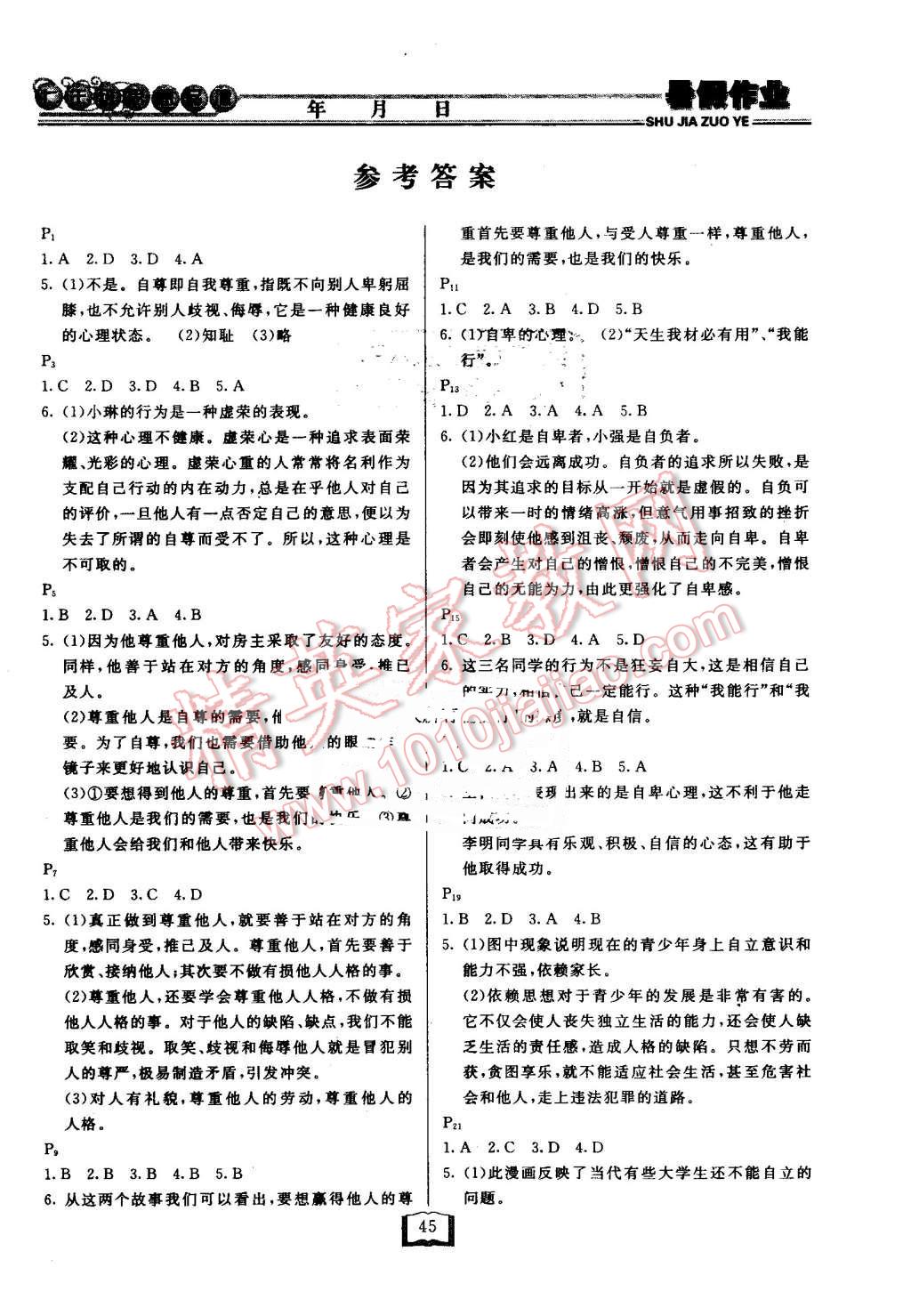 2016年永乾教育暑假作业快乐假期七年级思想品德人教版延边人民出版社 第1页