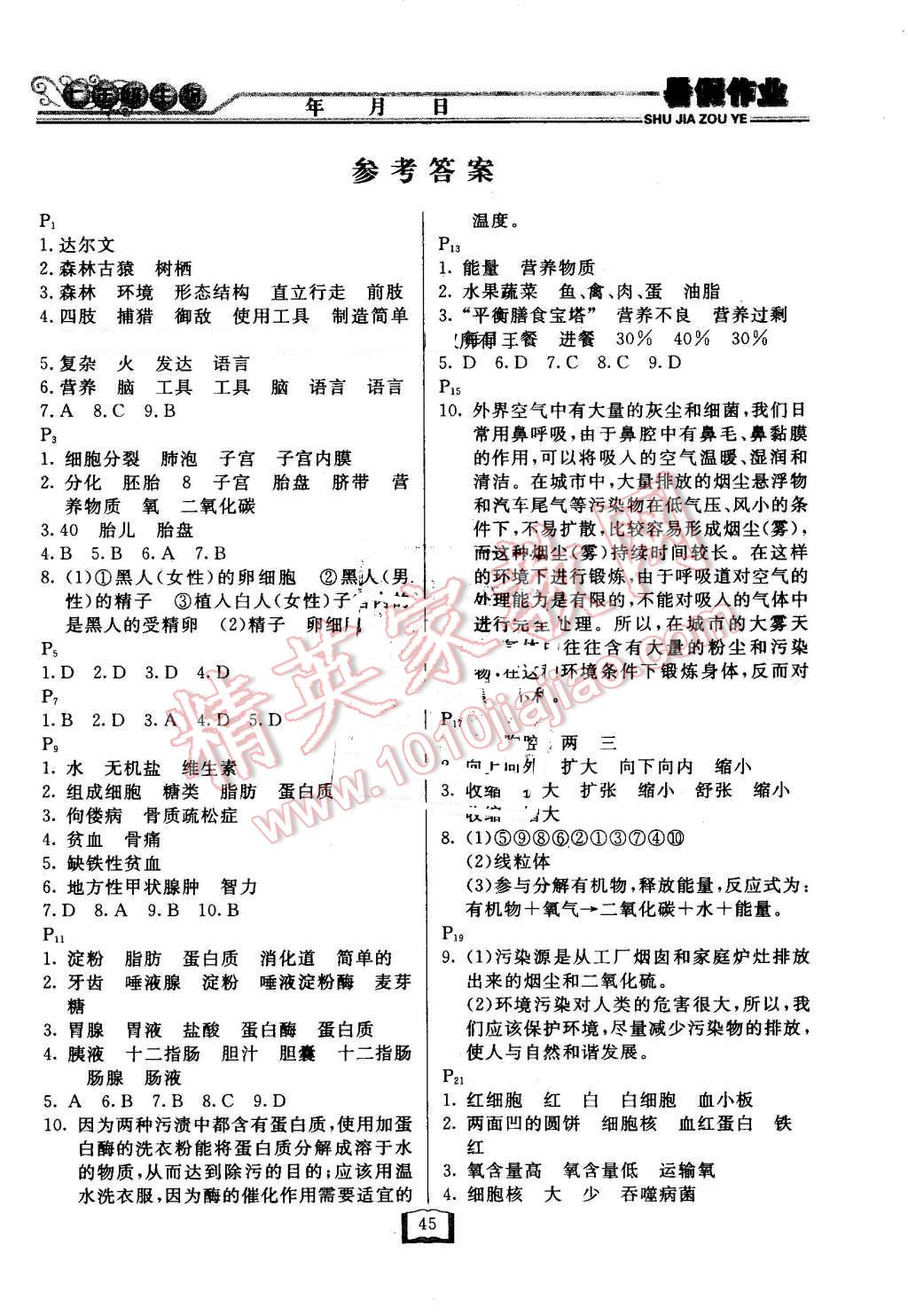 2016年永乾教育暑假作業(yè)快樂假期七年級生物人教版延邊人民出版社 第1頁