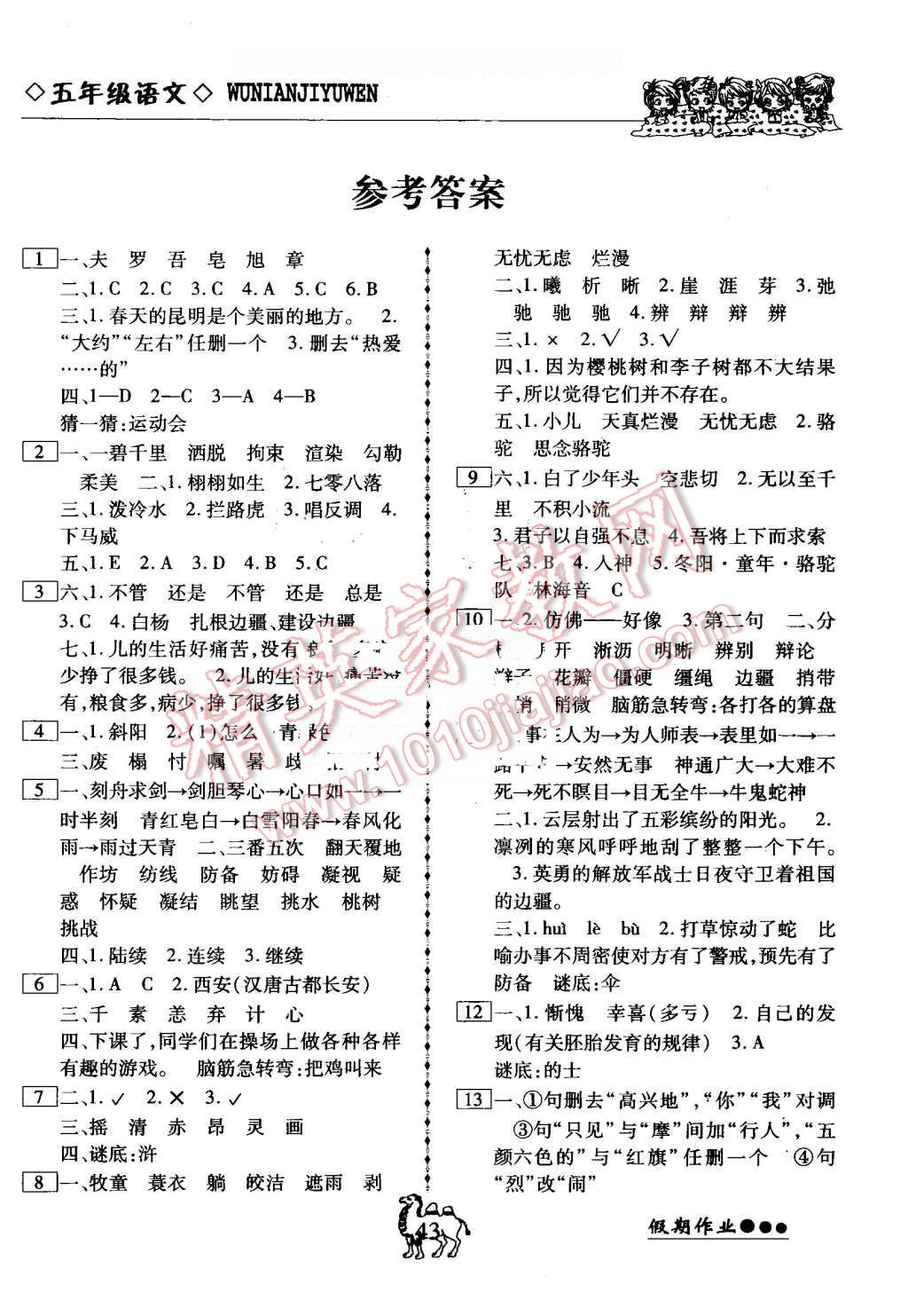 2016年倍优暑假快线假期作业五年级语文人教版答案—青夏教育精英