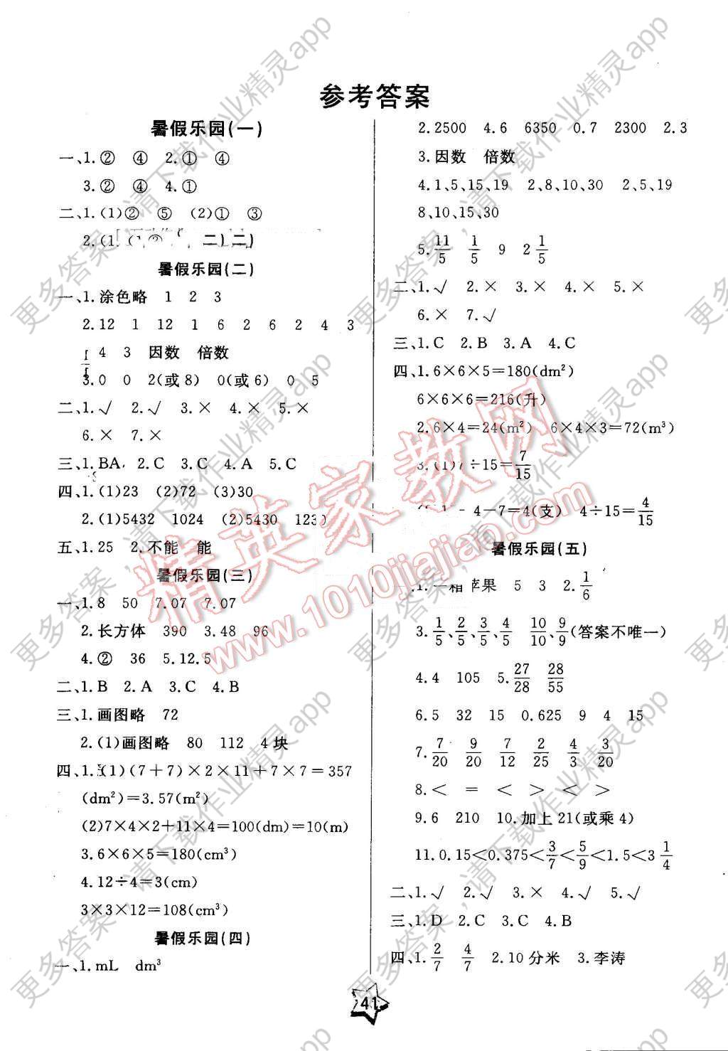 2016年名题教辅暑假作业快乐生活五年级数学