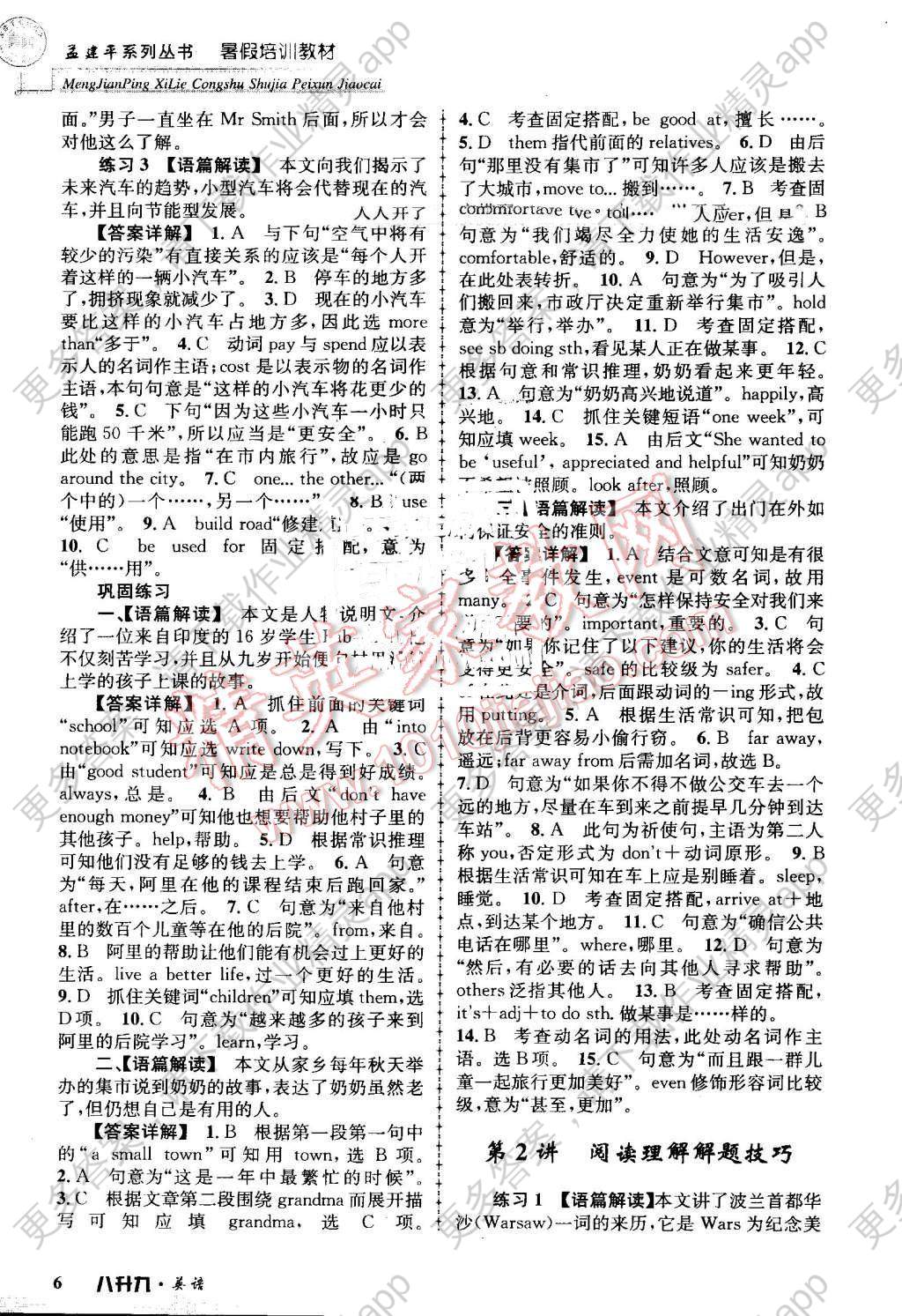 2016年孟建平暑假培训教材八升九英语人教版