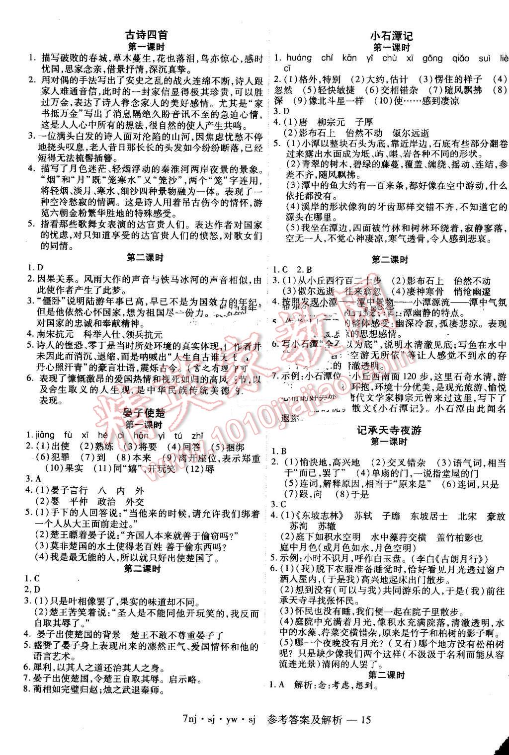 2016年金象教育U计划学期系统复习暑假作业七年级语文苏教版 第7页