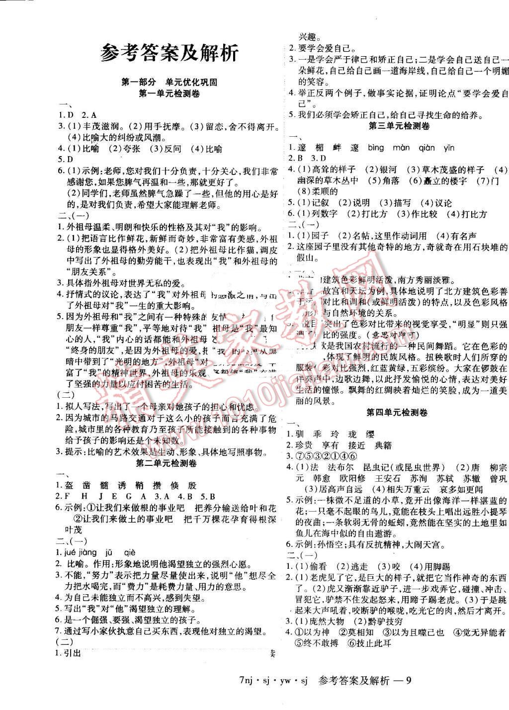 2016年金象教育U计划学期系统复习暑假作业七年级语文苏教版 第1页