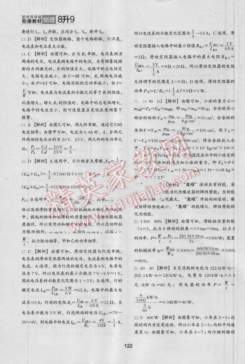2016年鷹派教輔初中升年級銜接教材8升9年級物理 第20頁