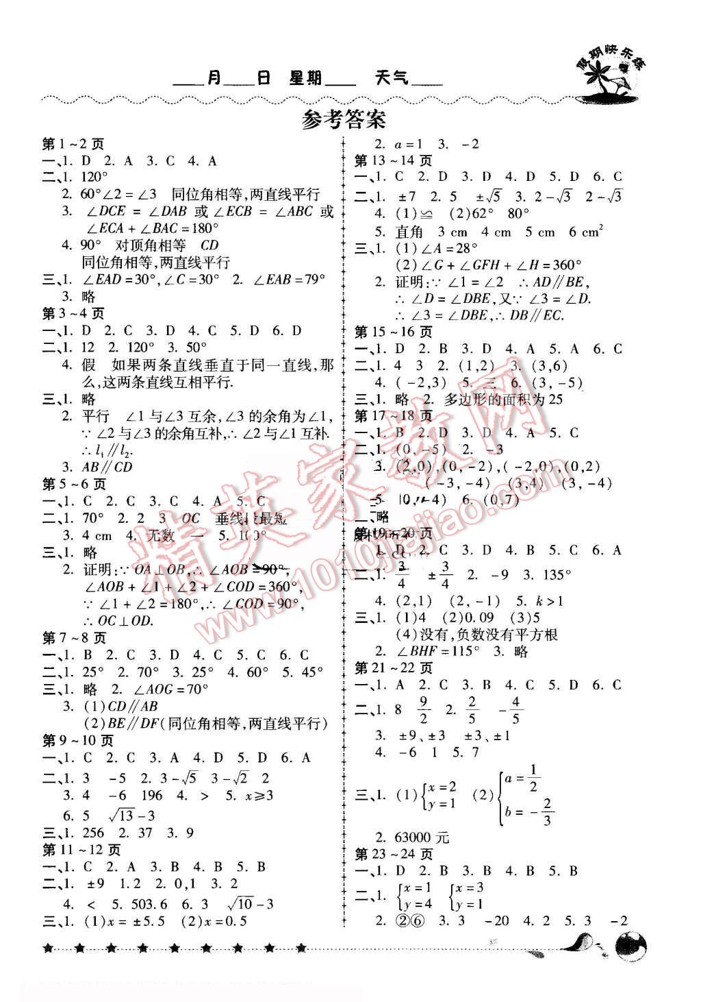 2016年培优假期快乐练暑假作业七年级数学人教版 第1页