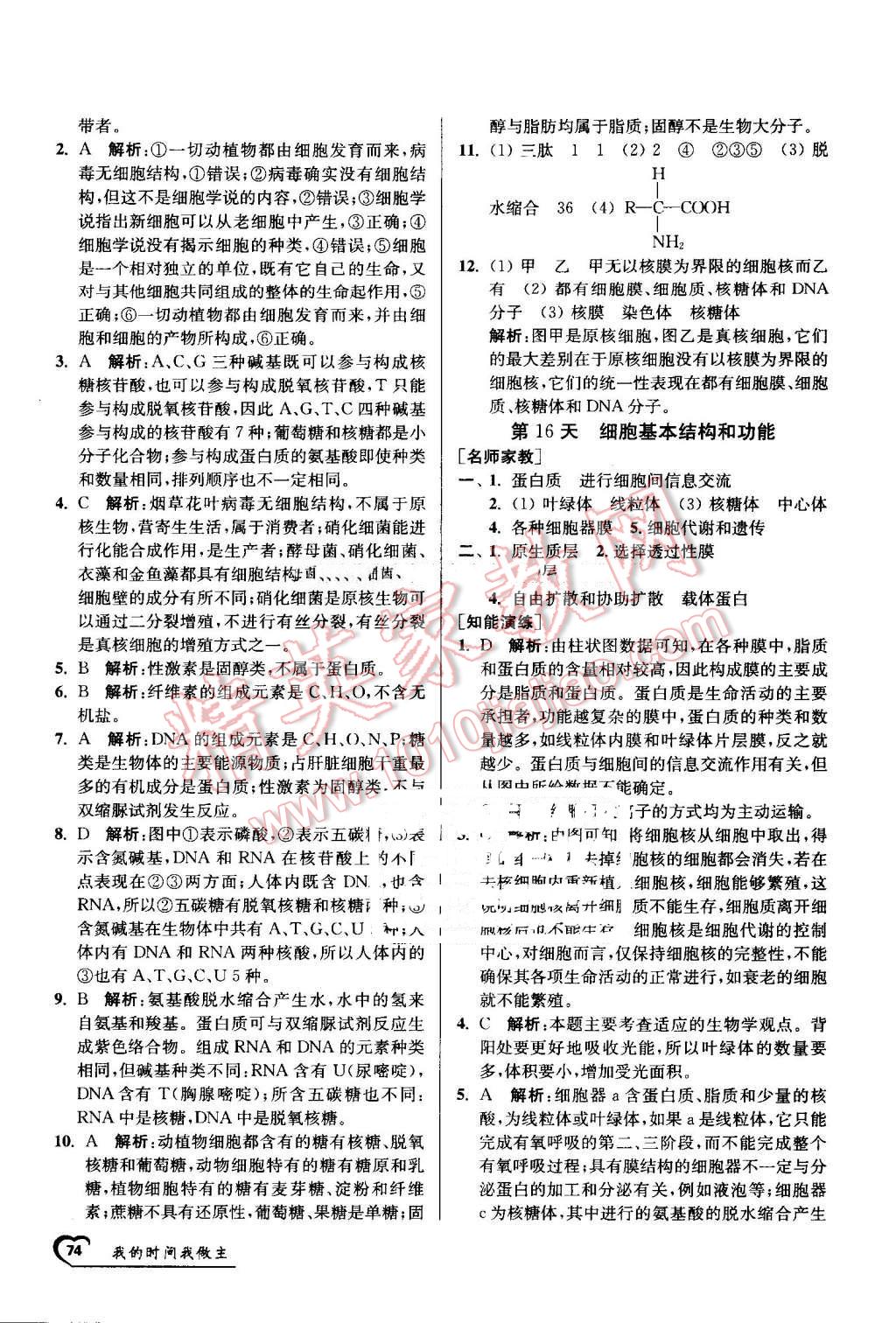 2016年最高考假期作业精彩60天我的时间我做主高一生物 第14页