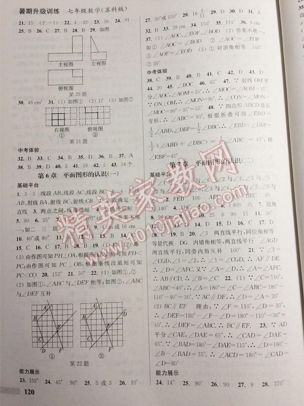 2015年通城学典暑期升级训练七年级数学苏科版 第20页