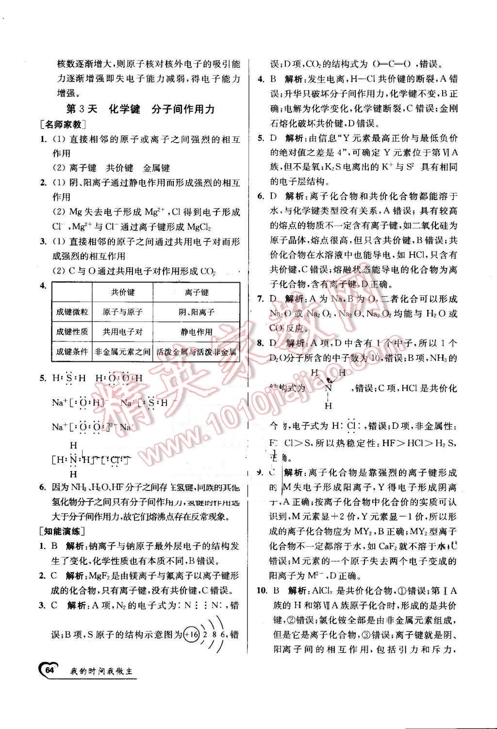 2016年最高考假期作业精彩60天我的时间我做主高一化学 第4页