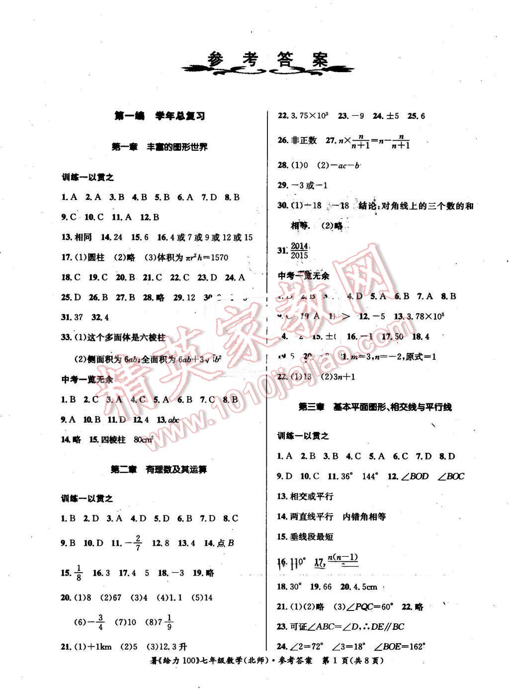 2016年新浪書業(yè)學(xué)年總復(fù)習(xí)給力100暑七年級數(shù)學(xué)北師大版 第1頁